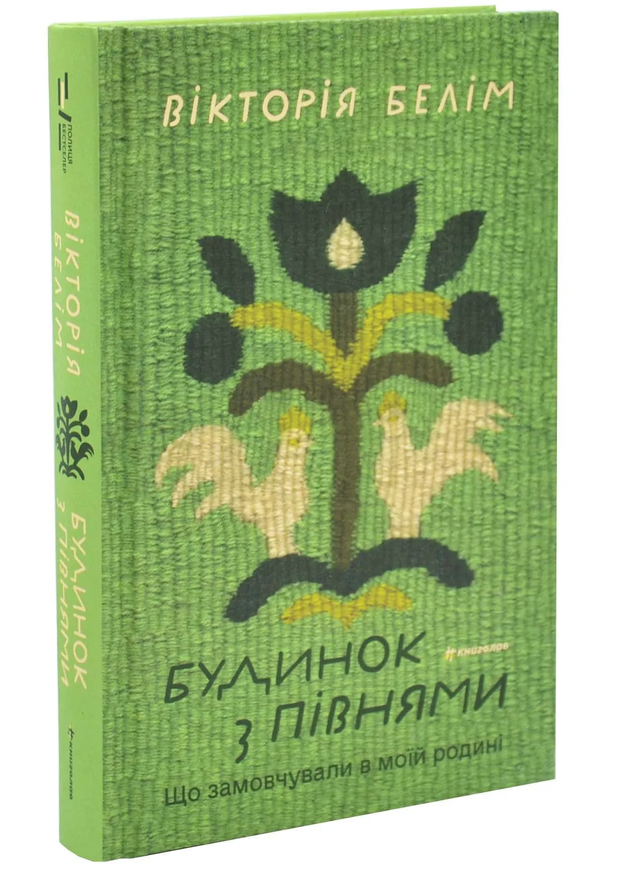 Будинок з півнями. Що замовчували в моїй родині