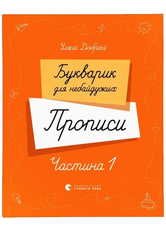Букварик для небайдужих. Прописи. Частина 1