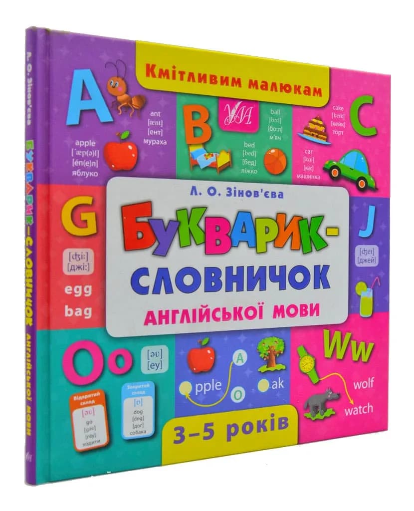 Кмітливим малюкам. Букварик-словничок англійської мови