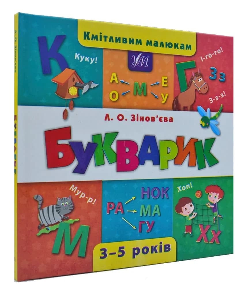 Кмітливим малюкам. Букварик