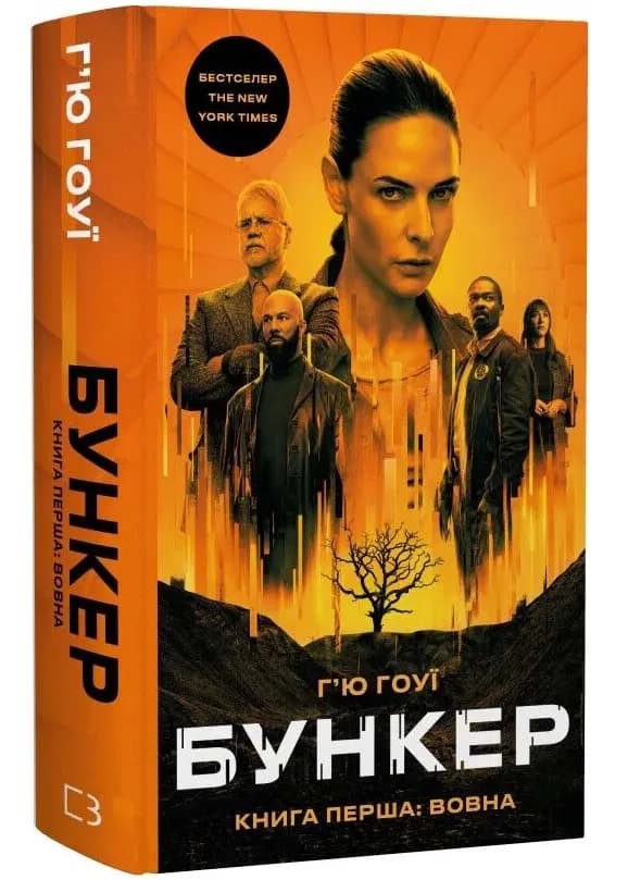 Вовна. Бункер. Книга 1