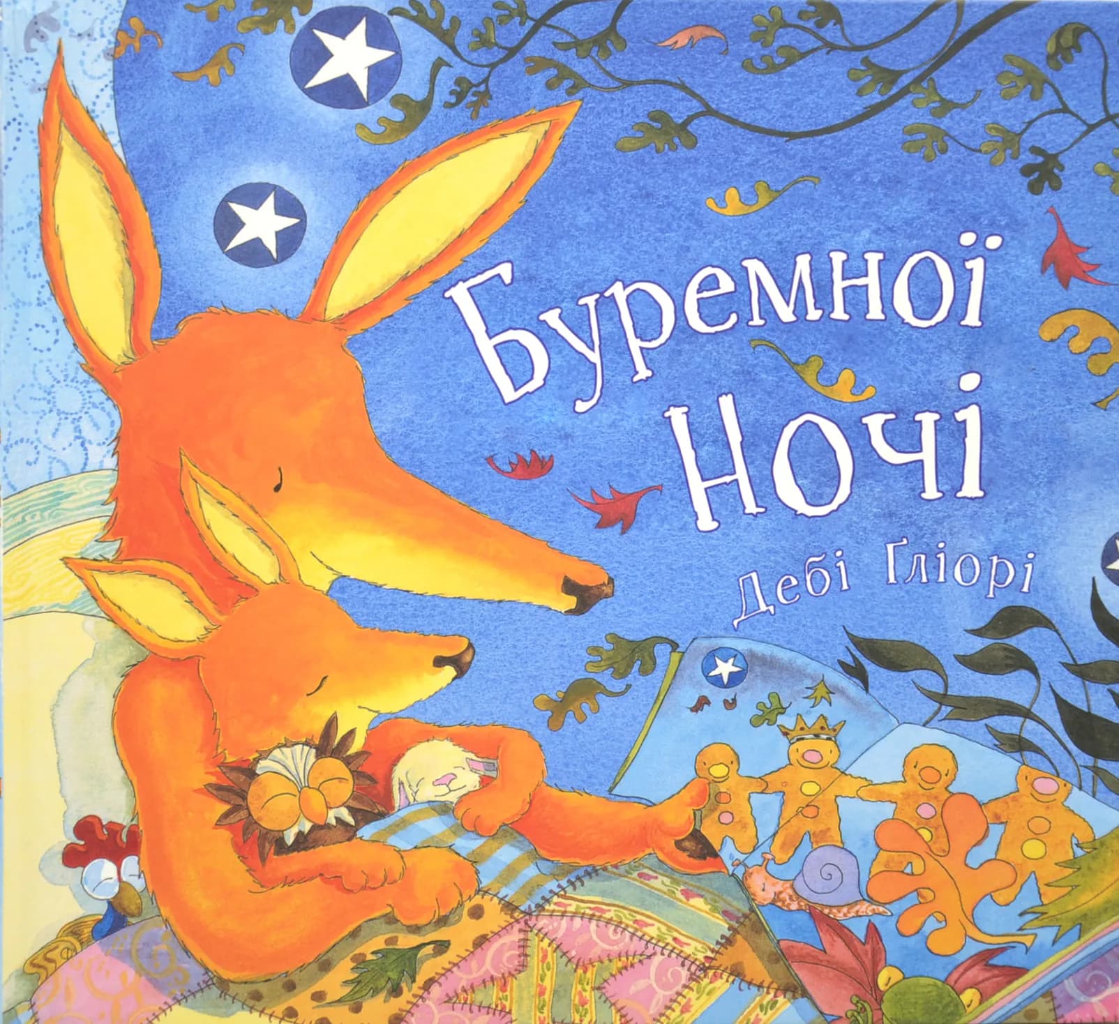 Буремної ночі