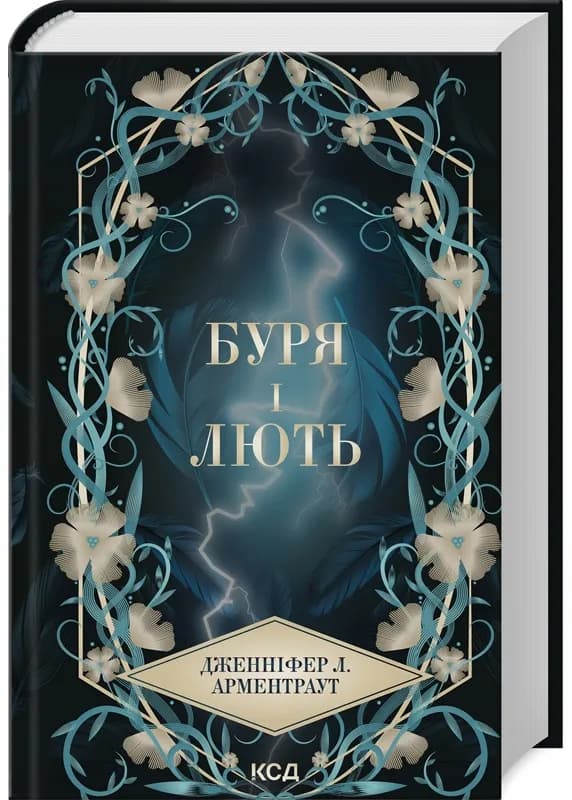 Буря і лють. Книга 1