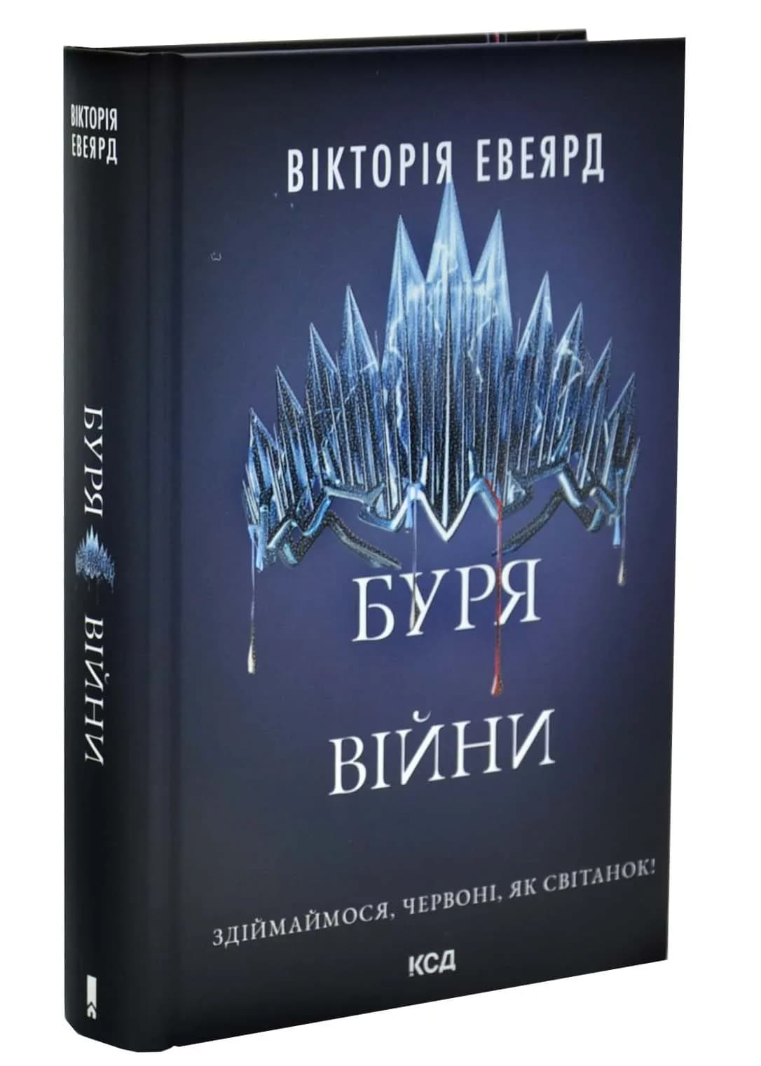 Буря війни. Червона королева. Книга 4