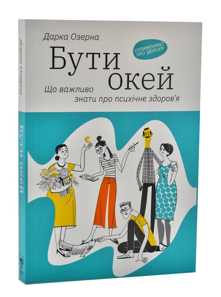 Бути окей. Що важливо знати про психічне здоров’я