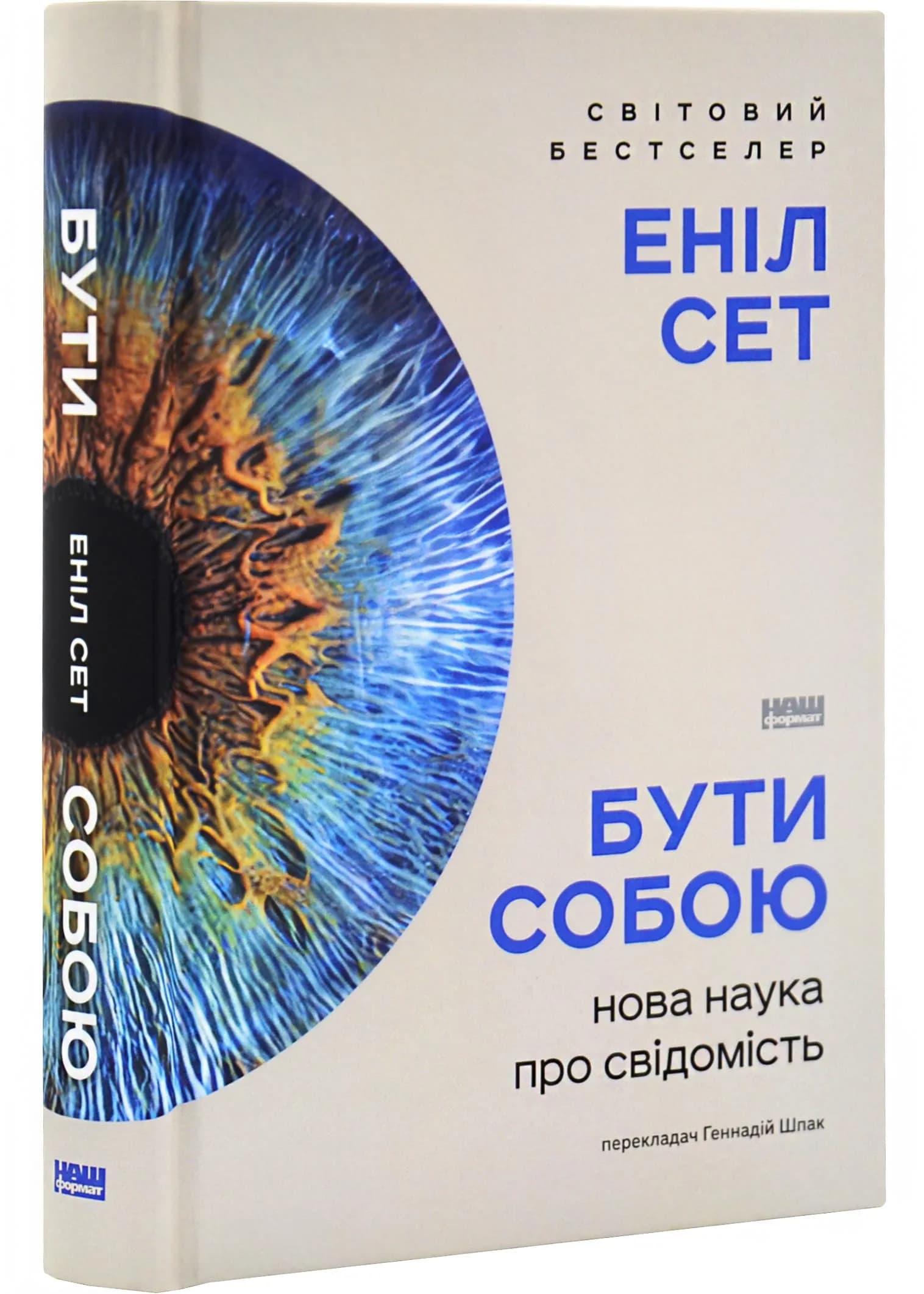 Бути собою. Нова наука про свідомість