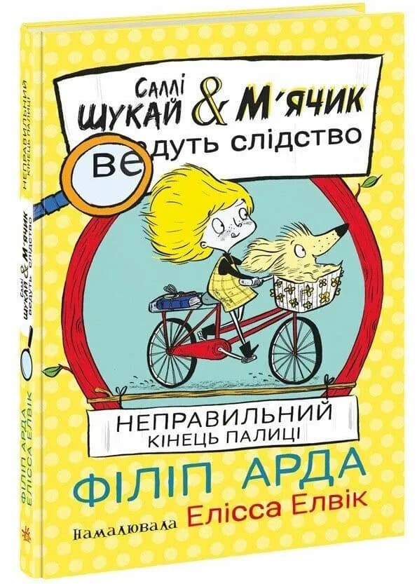 Cаллі Шукай & М'ячик ведуть слідство. Неправильний кінець палиці