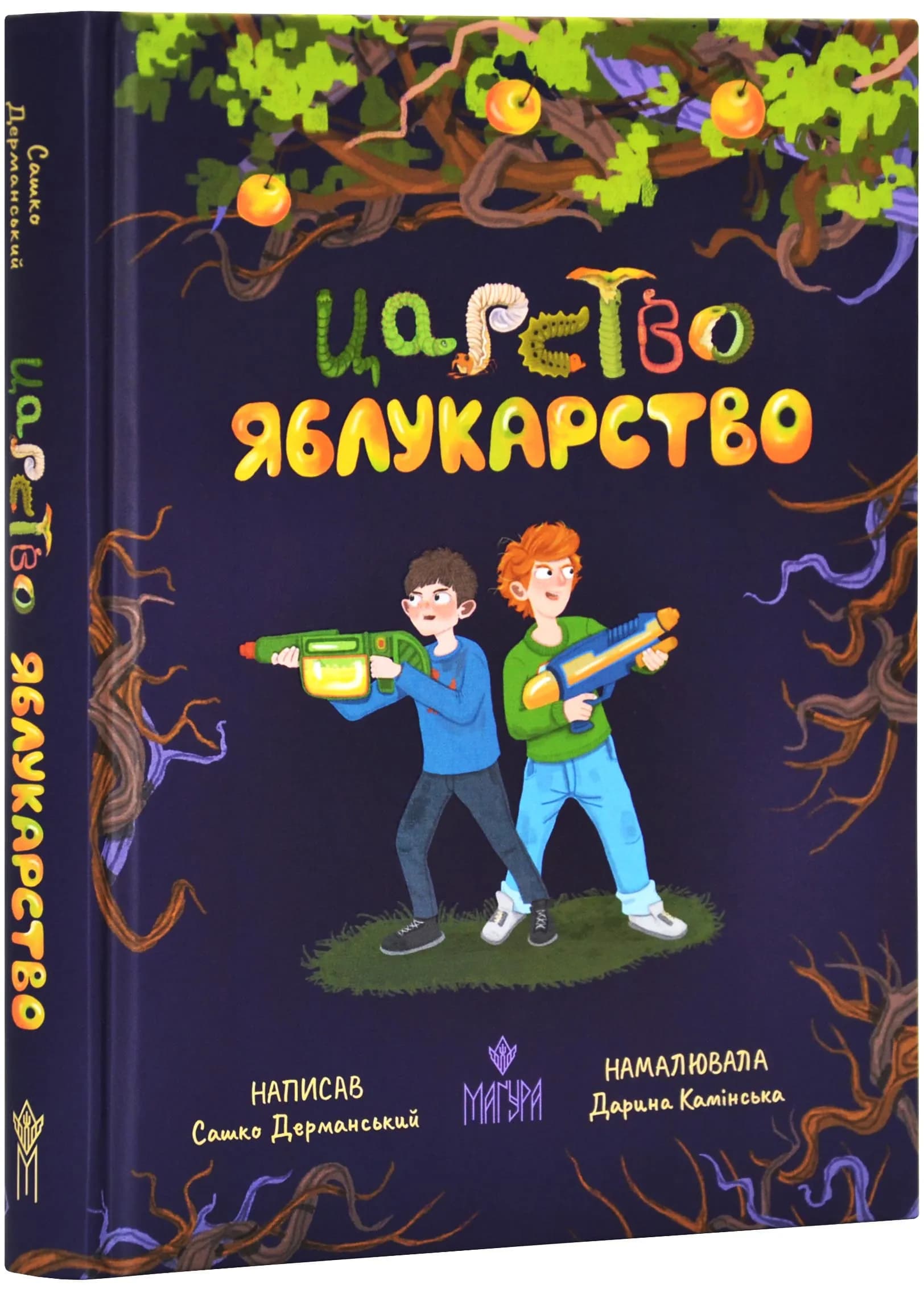 Царство Яблукарство