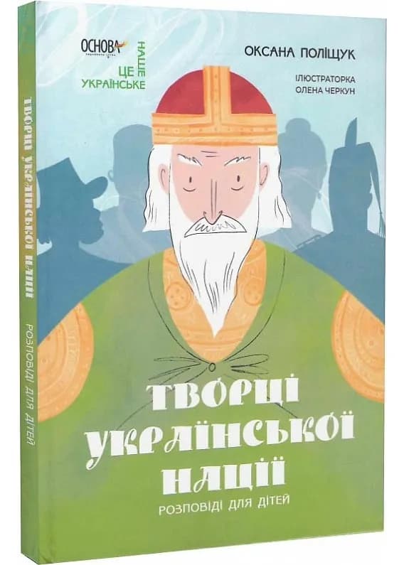 Творці української нації. Розповіді для дітей