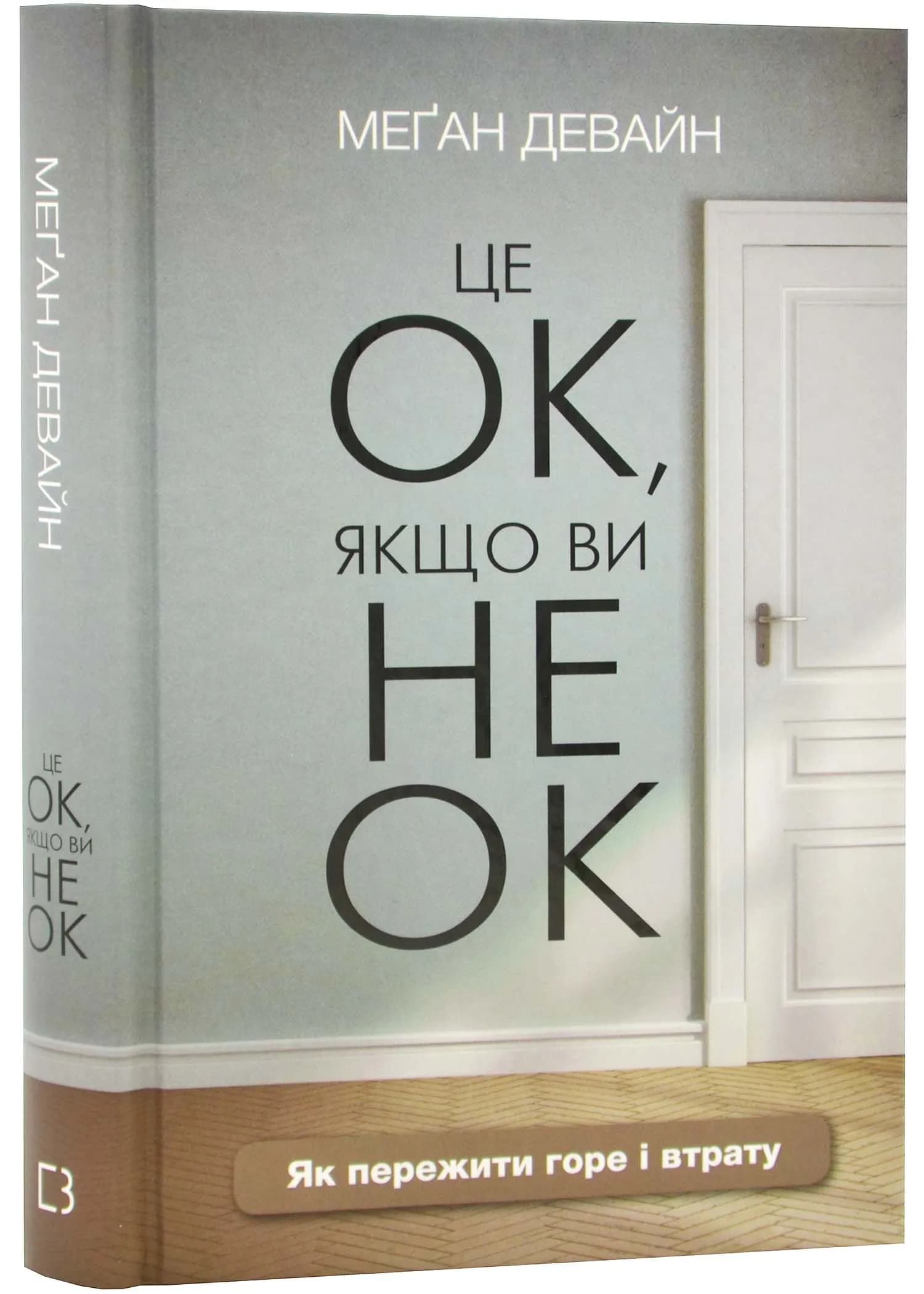 Це ОК, якщо ви не ОК. Як пережити горе і втрату