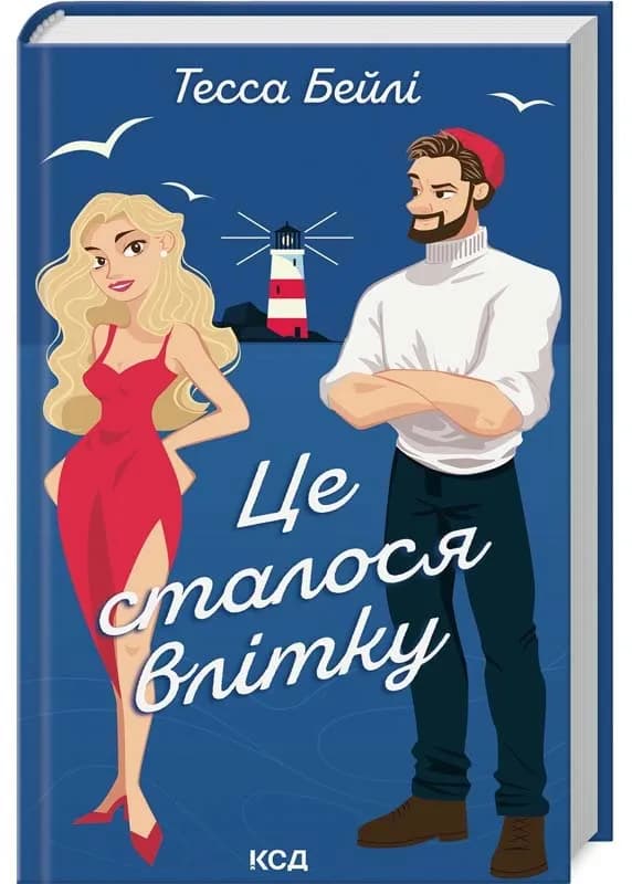 Це сталося влітку. Книга 1