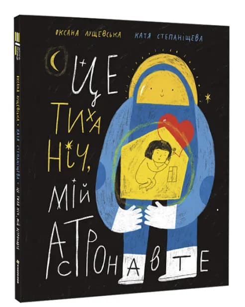 Це тиха ніч, мій астронавте