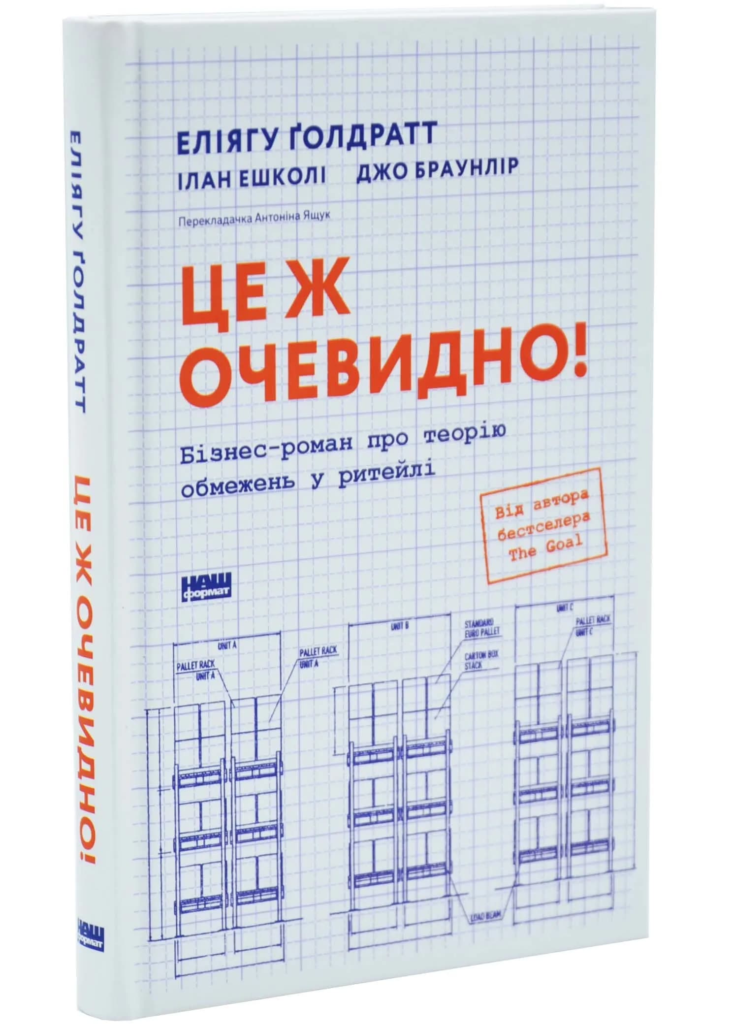Це ж очевидно! Бізнес-роман про теорію обмежень у ритейлі