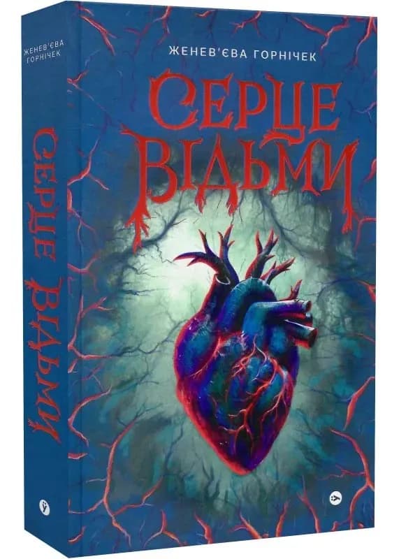 Cерце відьми
