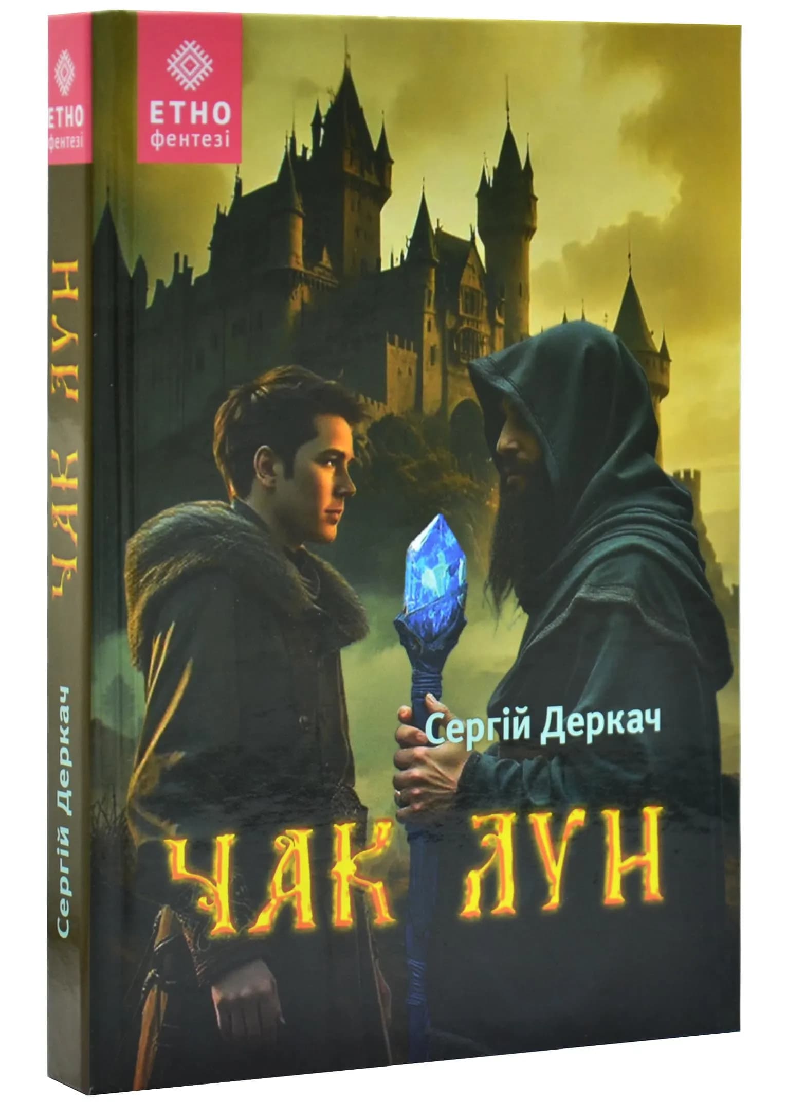 Чак Лун