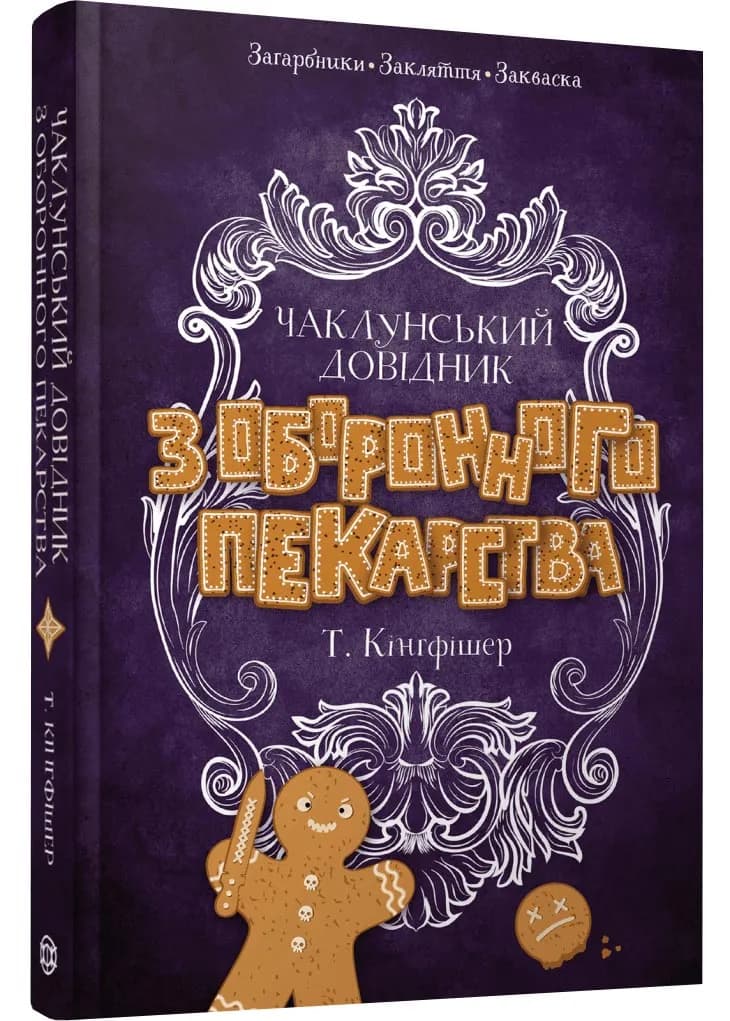 Чаклунський довідник з оборонного пекарства