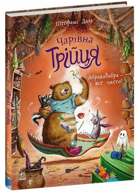 Чарівна трійця: Абракадабра - і все чисто!