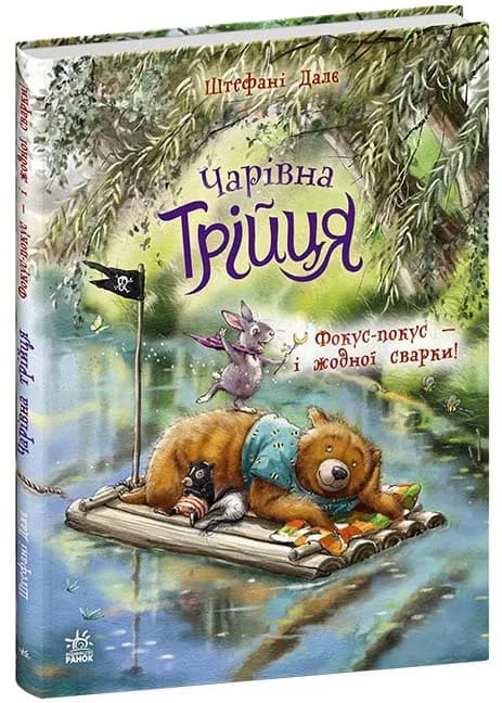 Чарівна трійця. Фокус-покус - і жодної сварки!