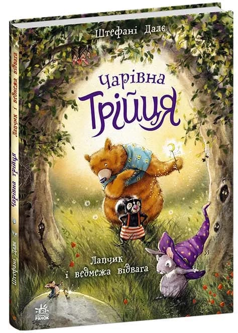 Чарівна трійця: Лапчик і ведмежа відвага