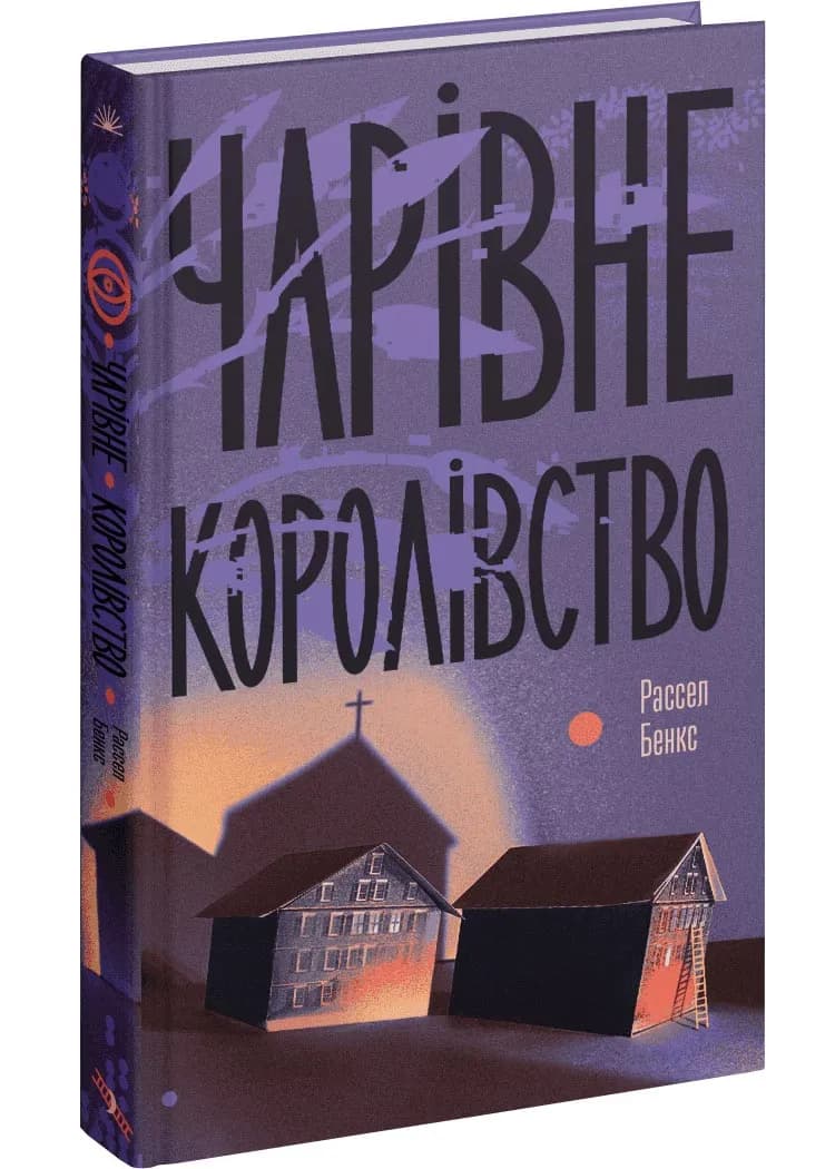 Чарівне королівство