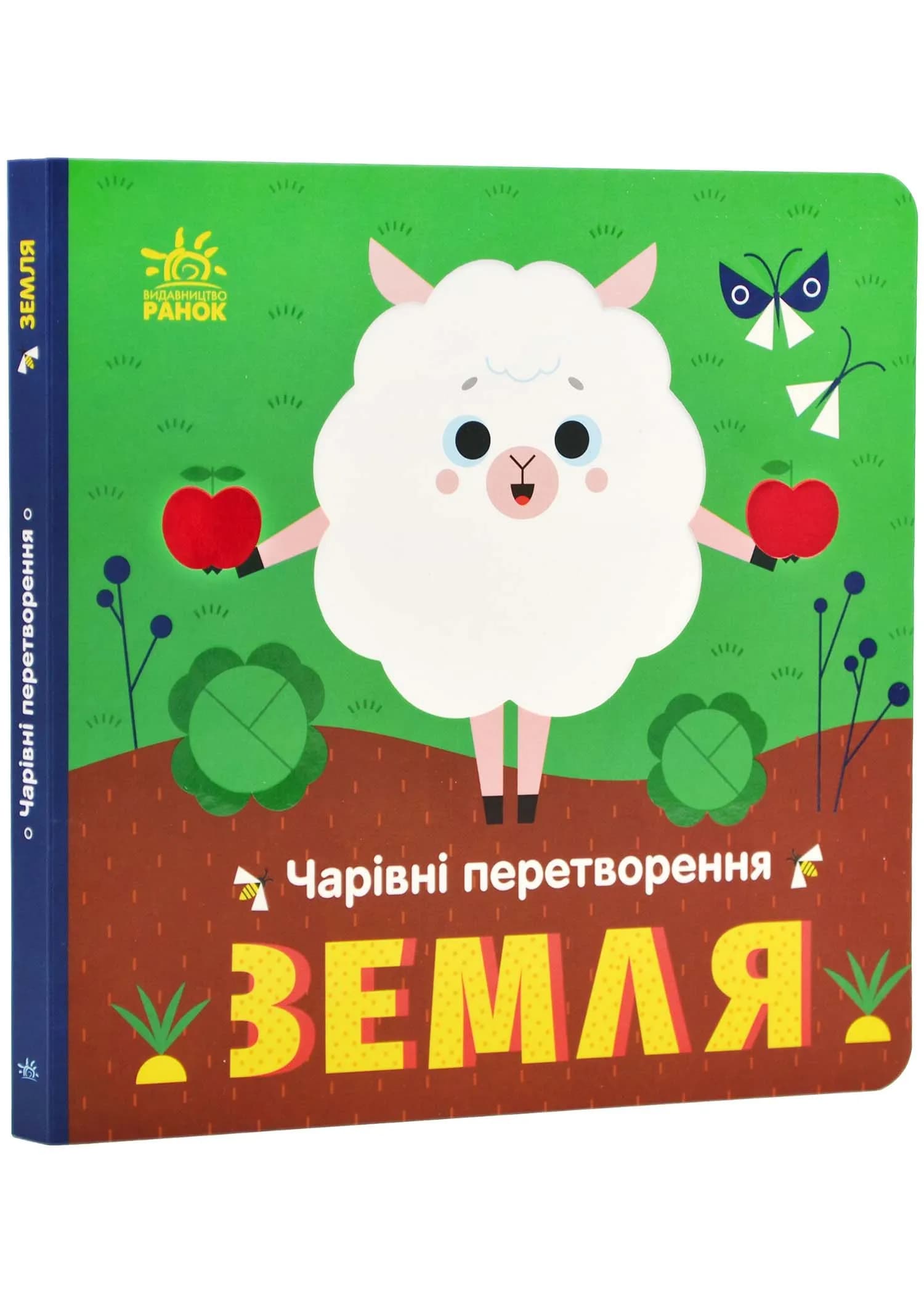 Чарівні перетворення. Земля