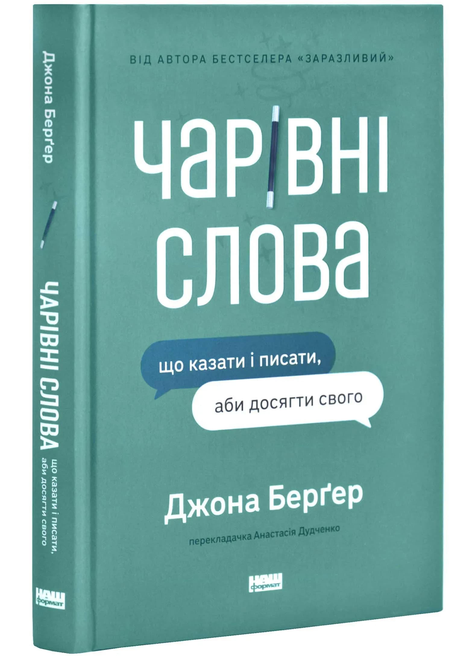 Чарівні слова. Що казати і писати, аби досягти свого