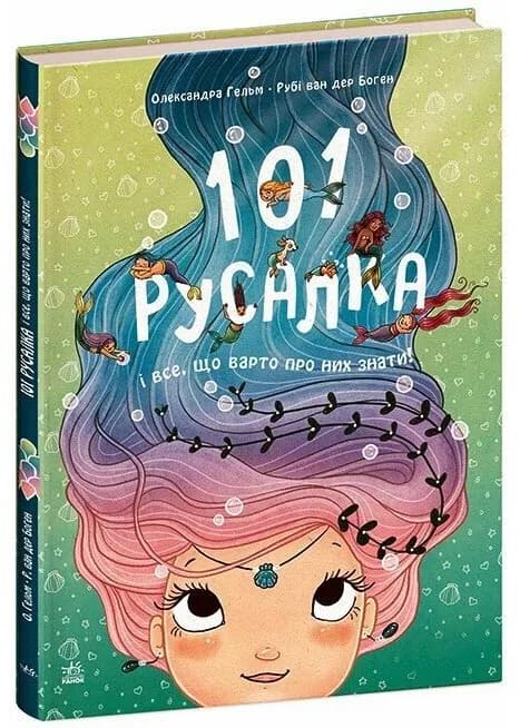 101 русалка і все, що варто про них знати!