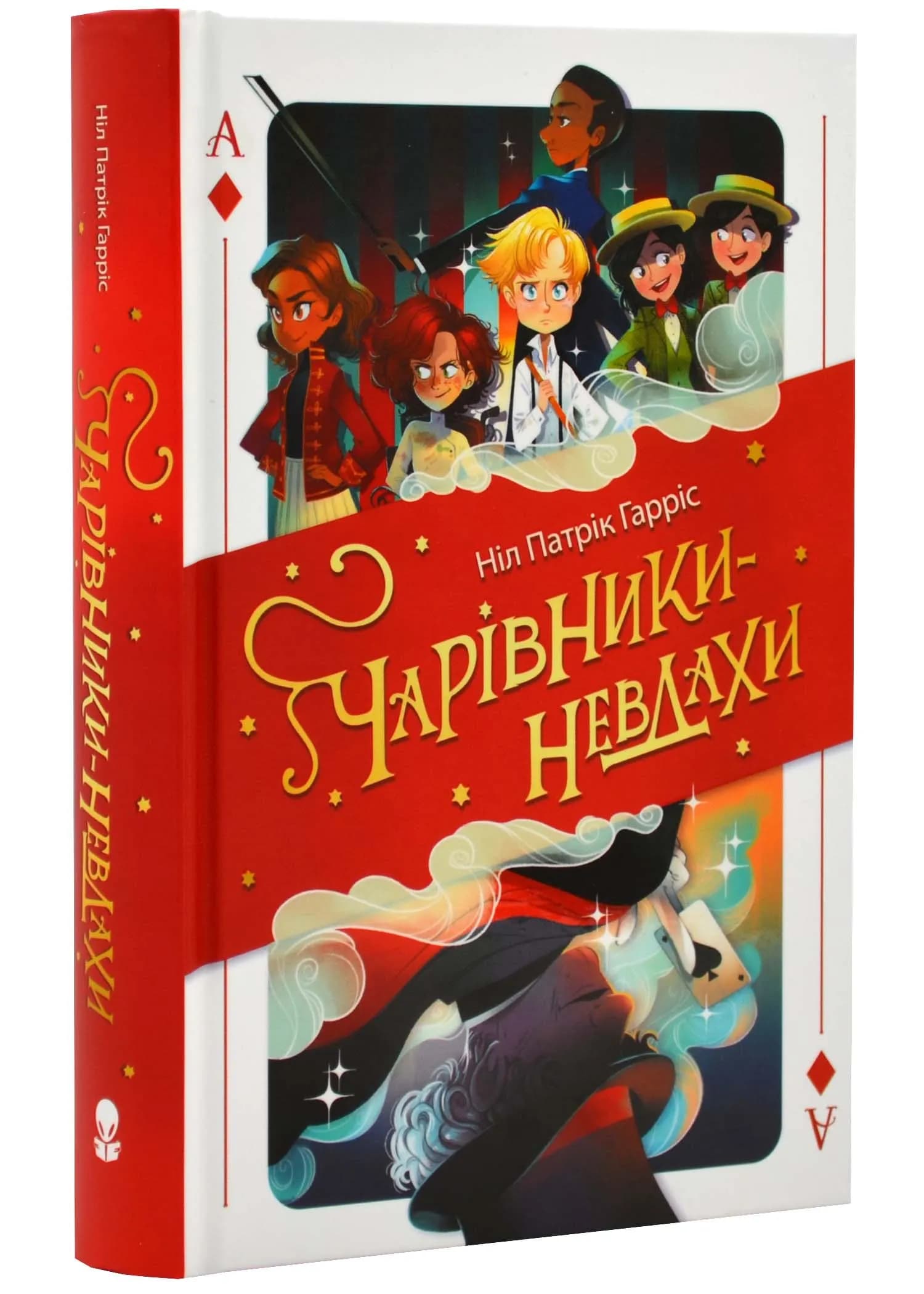 Чарівники-невдахи