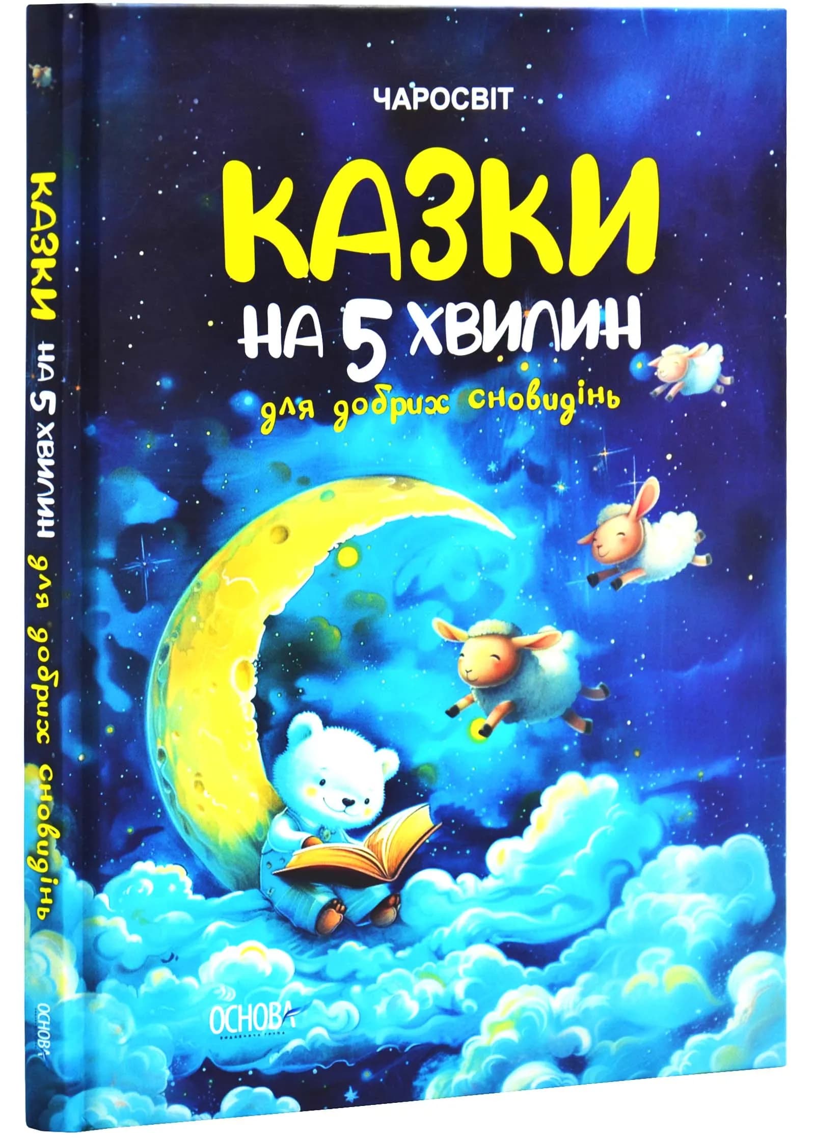 Казки на 5 хвилин для добрих сновидінь