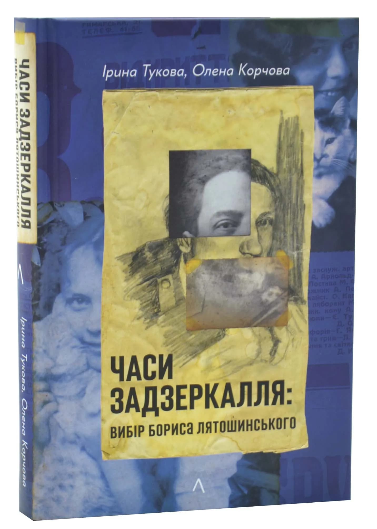 Часи Задзеркалля. Вибір Бориса Лятошинського