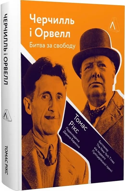 Черчилль і Орвелл. Битва за свободу (тверда обкладинка)