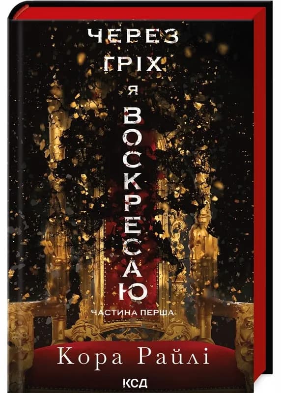 Через гріх я воскресаю. Частина перша