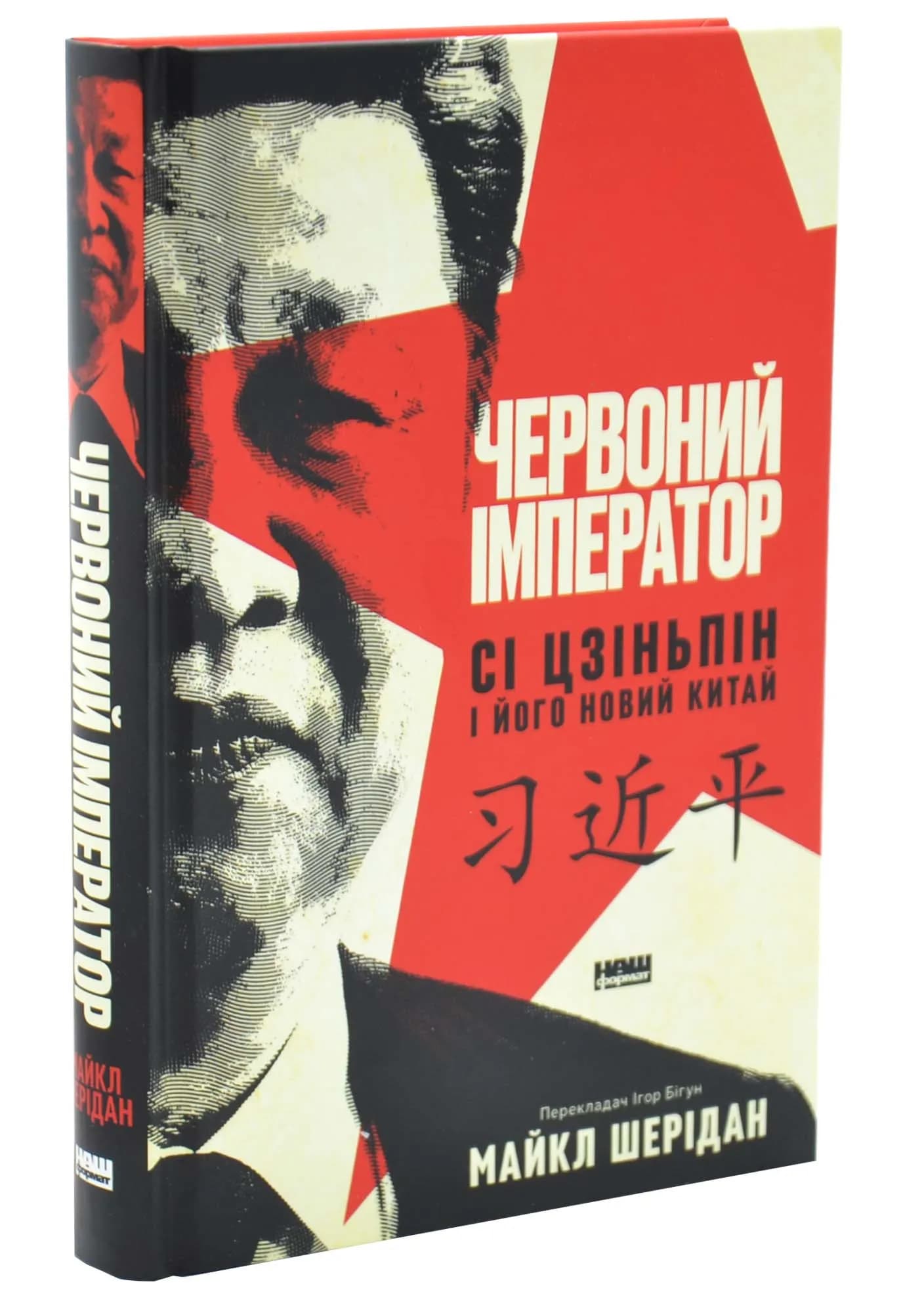 Червоний імператор. Сі Цзеньпін і його новий Китай