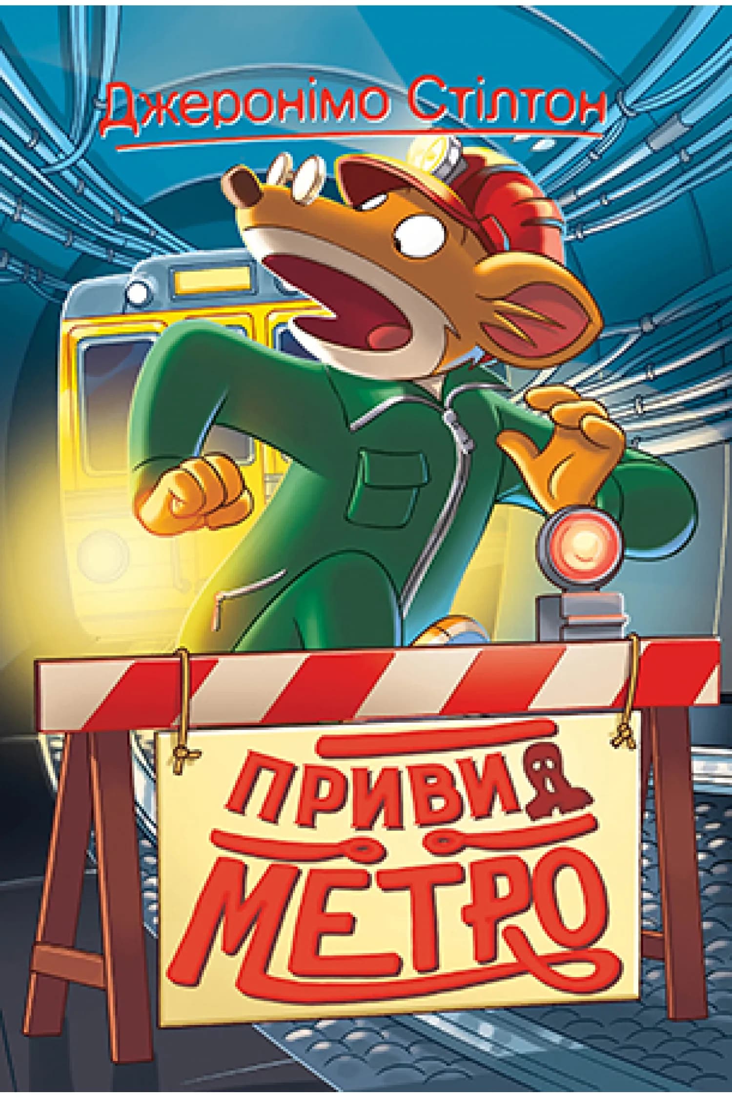 Джеронімо Стілтон. Книга 7 Привид метро