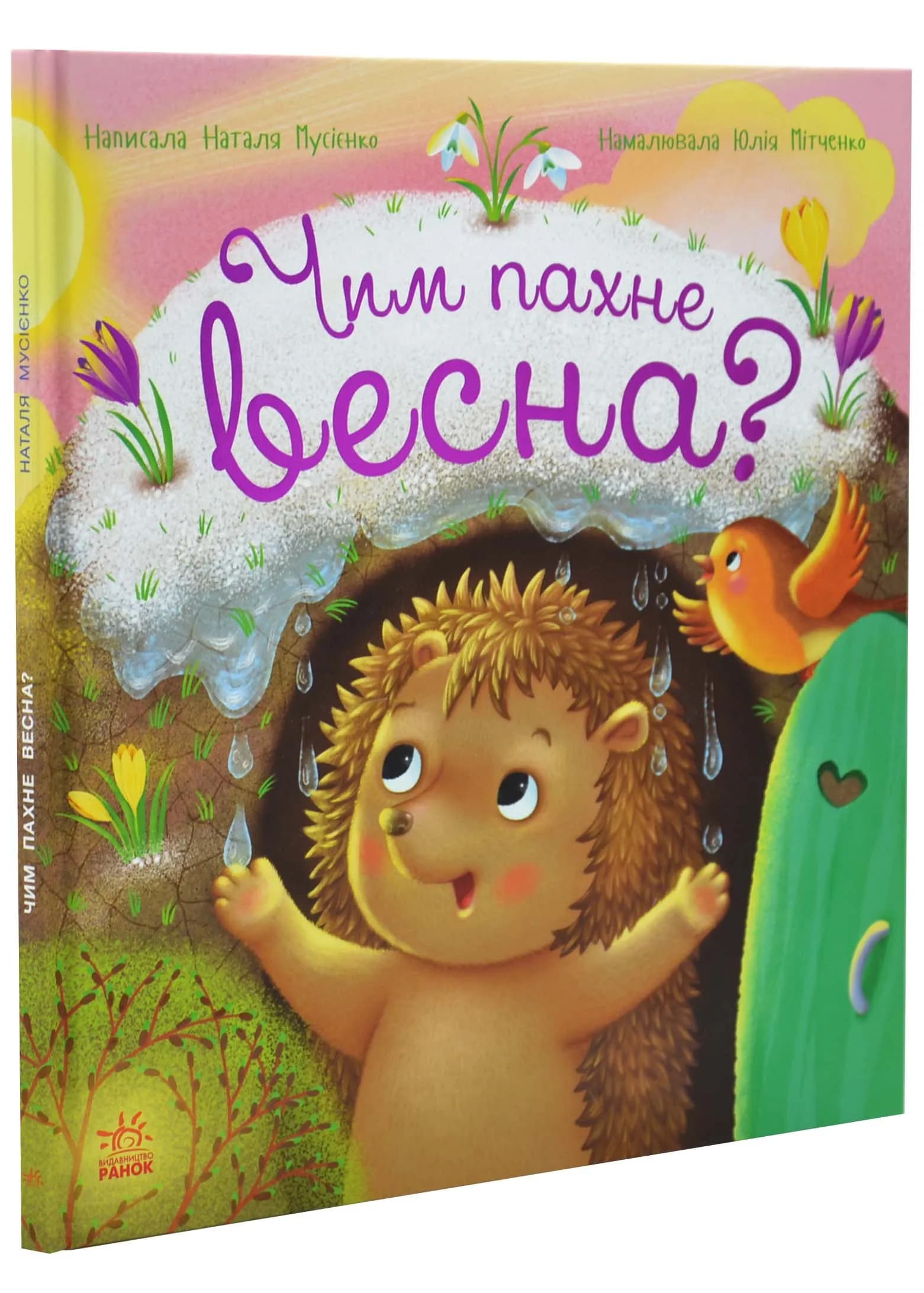 Чим пахне весна?