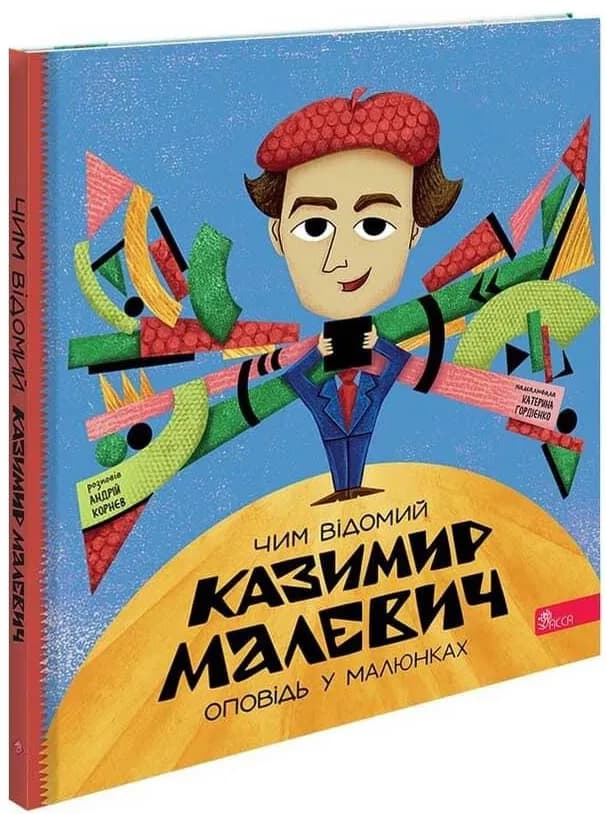Чим відомий Казимир Малевич. Оповідь у малюнках