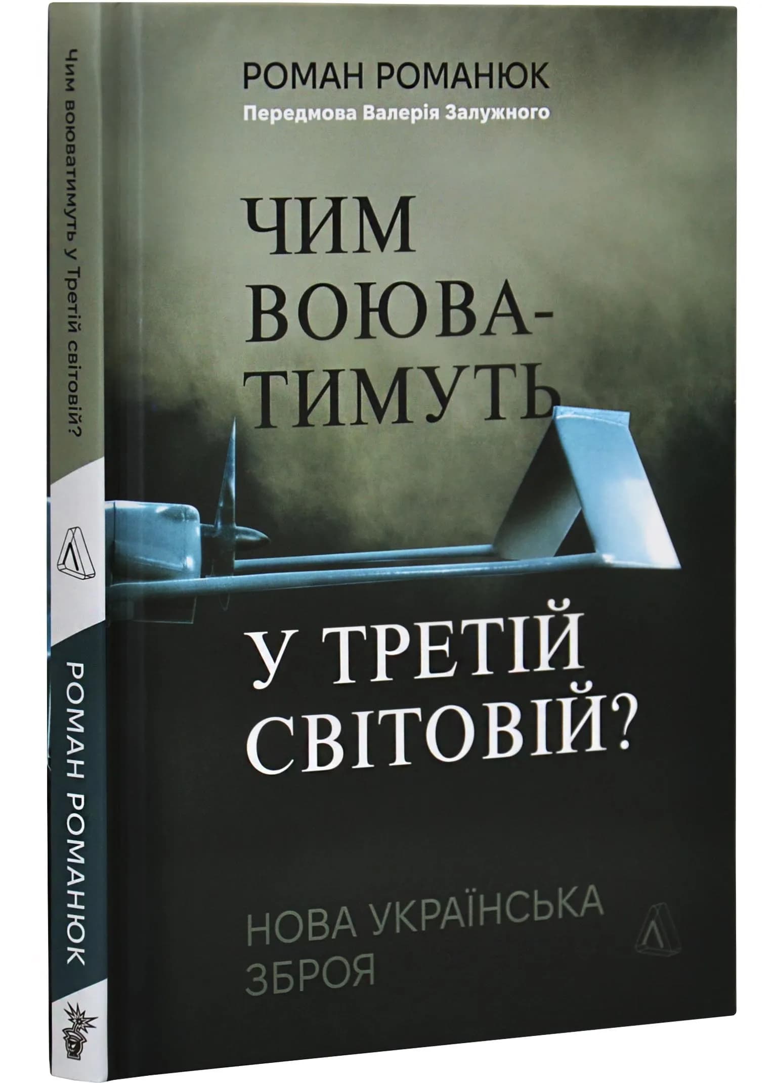 Чим воюватимуть у Третій світовій? Нова українська зброя?