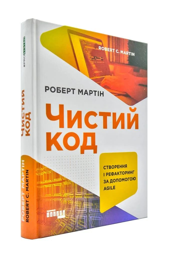 Чистий код. Створення і рефакторинг за допомогою Agile