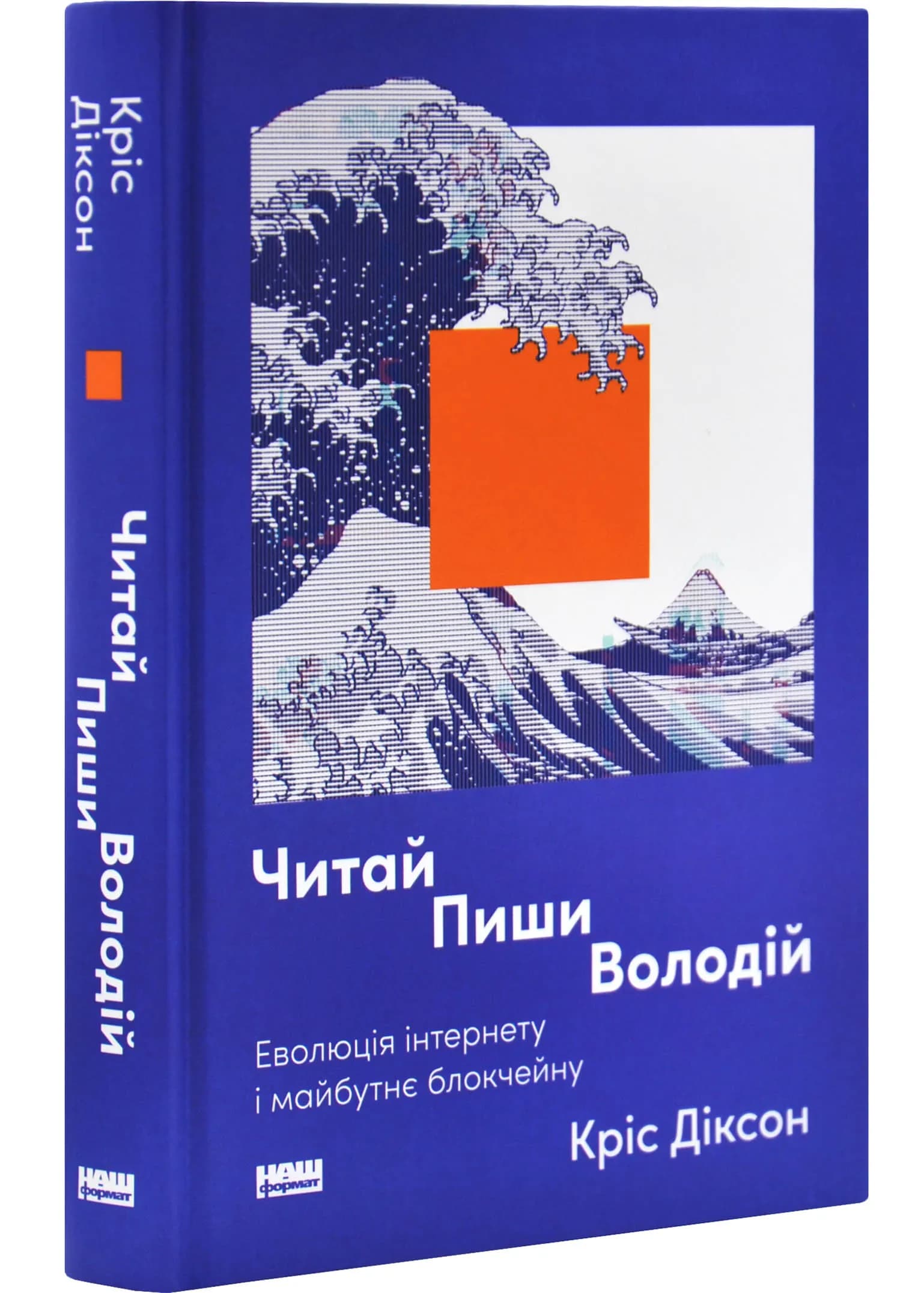 Читай, пиши, володій. Еволюція інтернету і майбутнє блокчейну