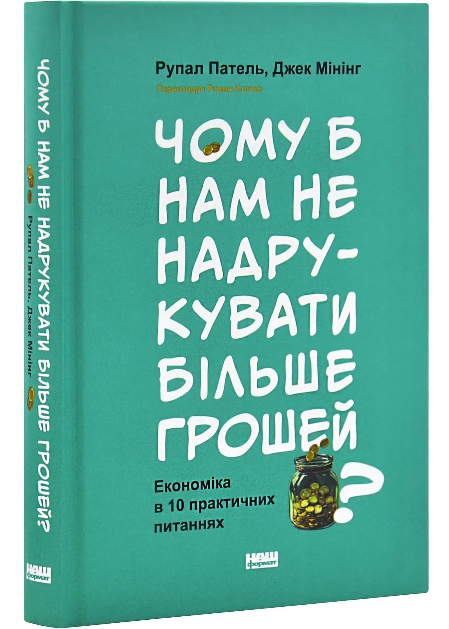 Чому б нам не надрукувати більше грошей? Економіка в десяти практичних питаннях