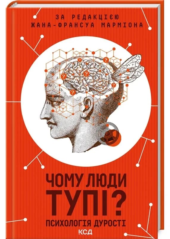 Чому люди тупі? Психологія дурості