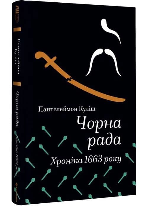 Чорна рада. Хроніка 1663 року