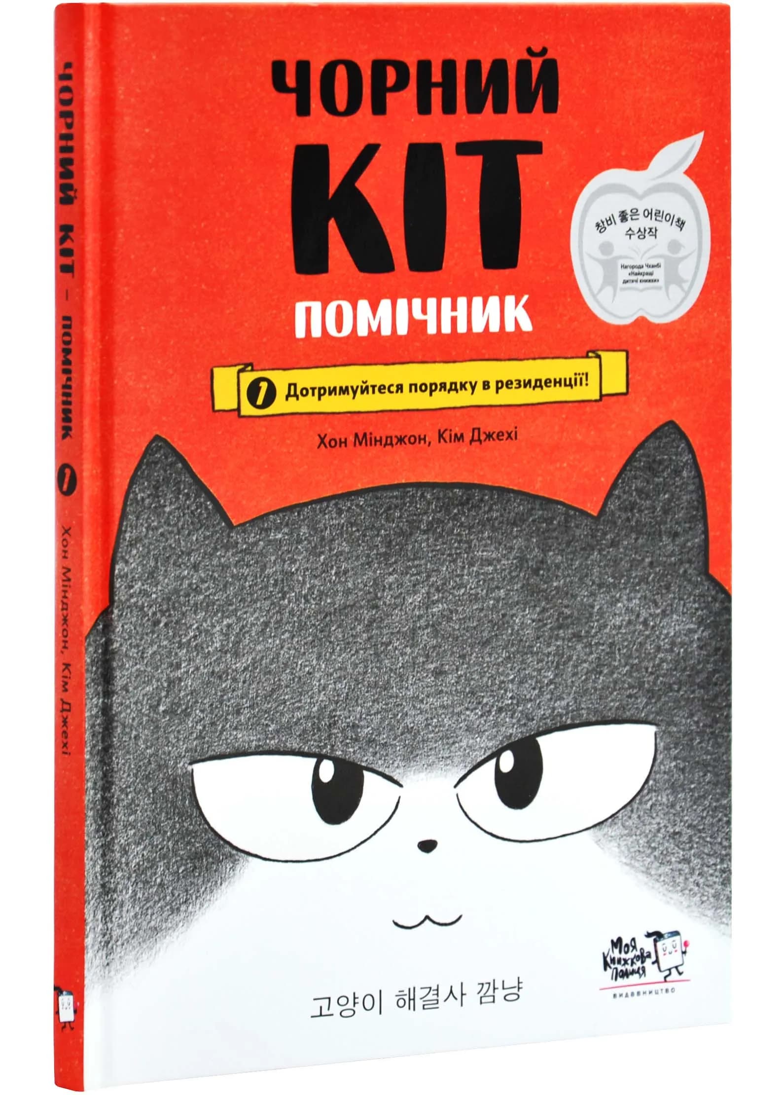 Чорний Кіт — помічник. Книга 1. Дотримуйтеся порядку в резиденції!