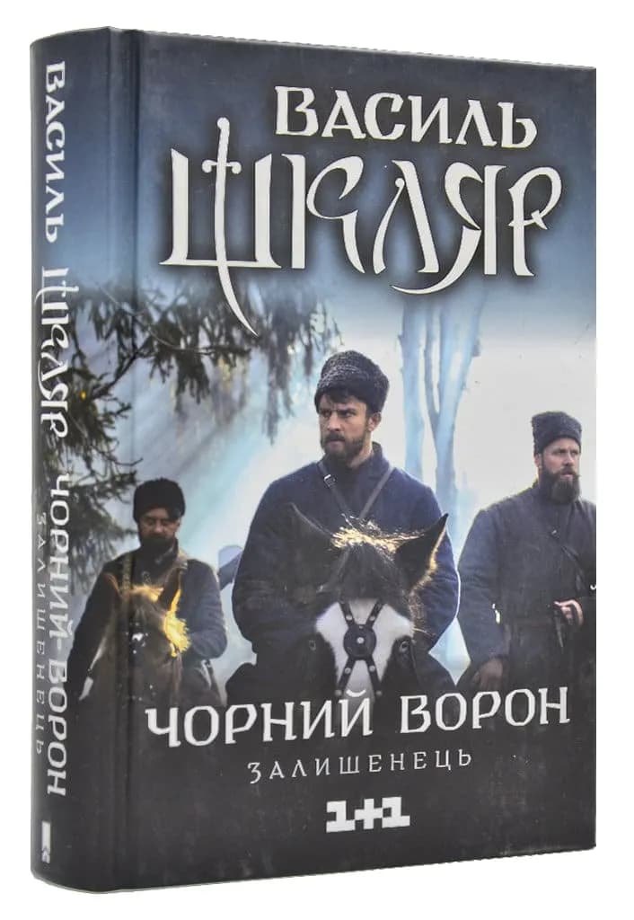 Чорний ворон. Залишенець (кінообкладинка)