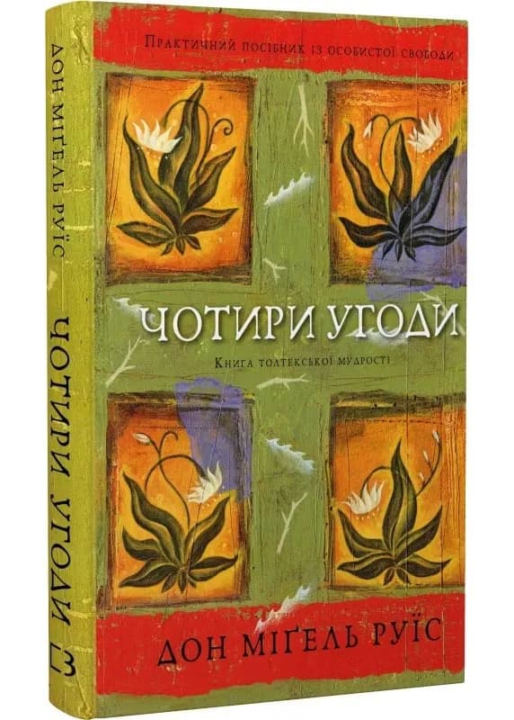 Чотири угоди. Книга толтекської мудрості. Практичний посібник із особистої свободи