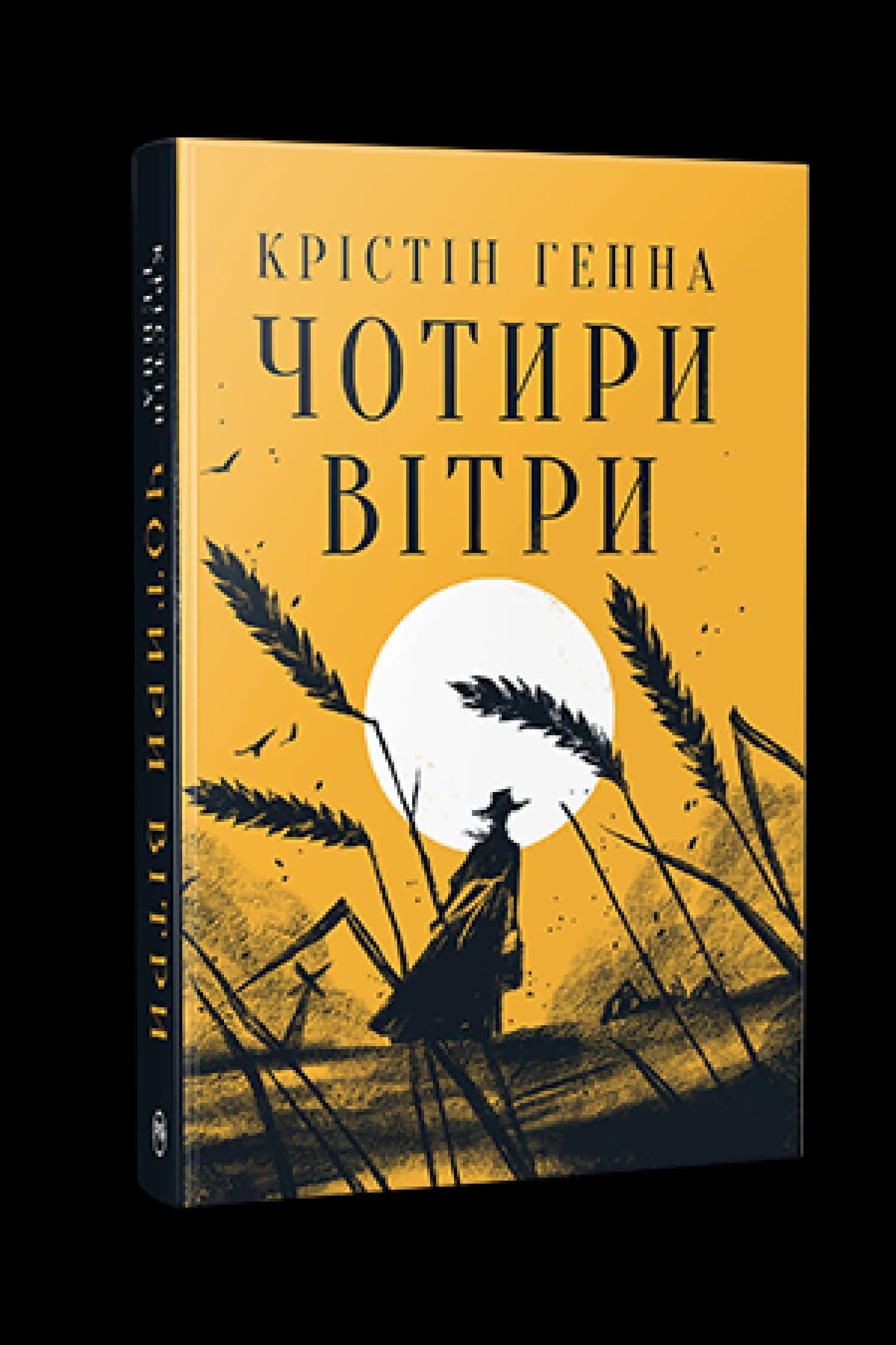 Чотири вітри