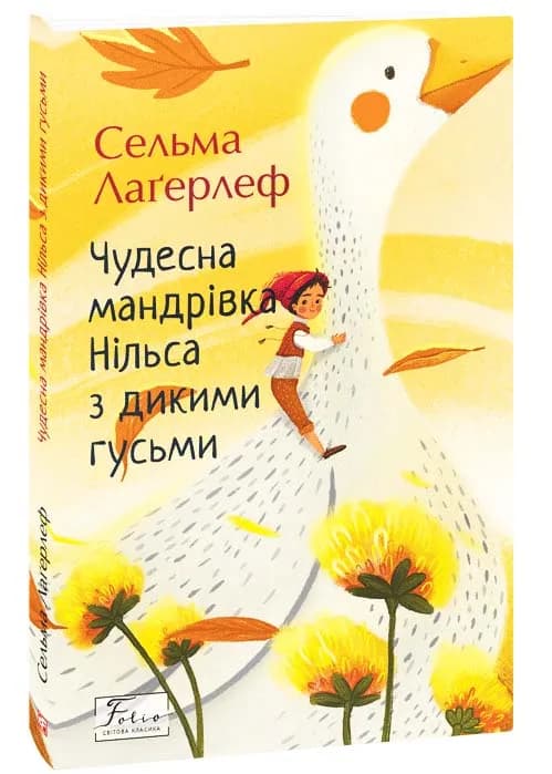 Чудесна мандрівка Нільса з дикими гусьми