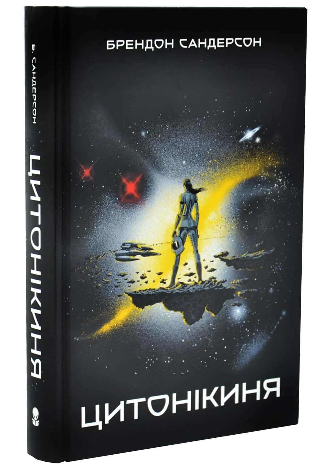 Цитонікиня. Небовись. Книга 3
