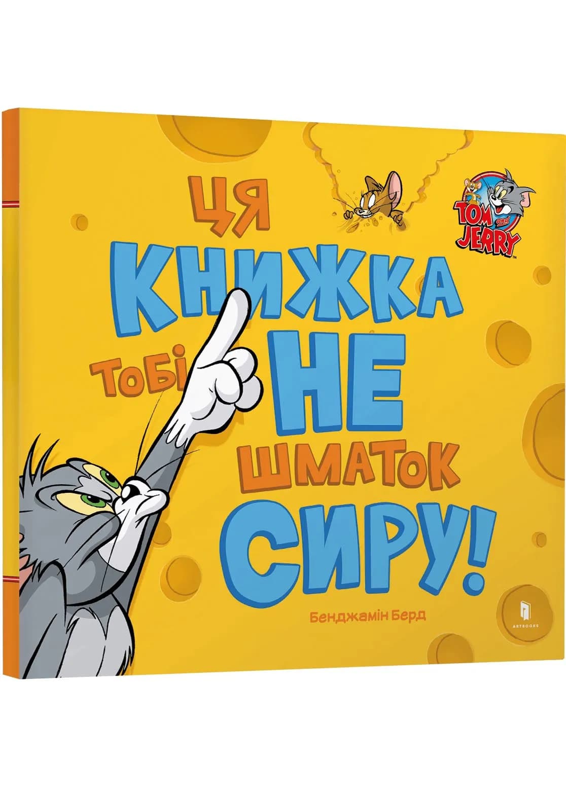 Ця книжка тобі не шматок сиру!