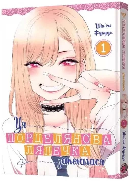 Ця порцелянова лялечка закохалася. ТОМ 1